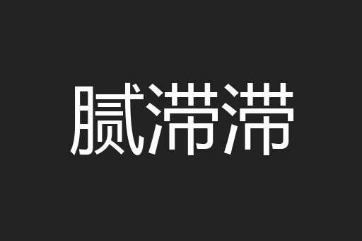腻滞滞