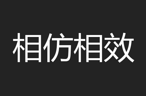 相仿相效