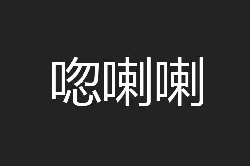 唿喇喇