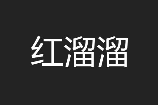 红溜溜