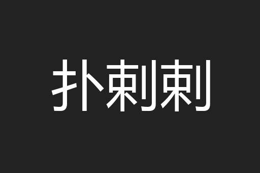 扑剌剌