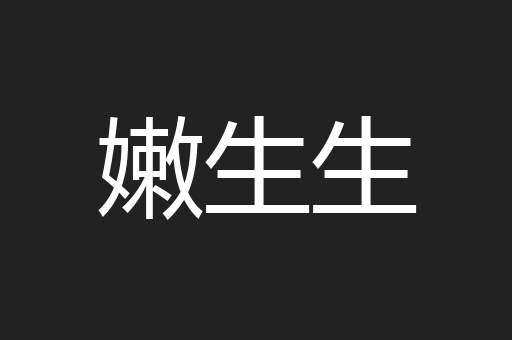嫩生生