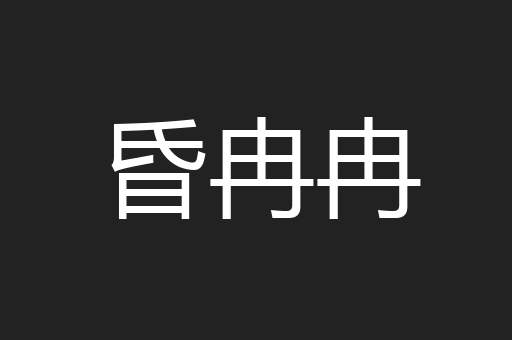 昏冉冉