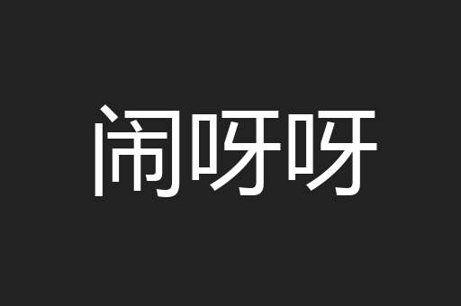 闹呀呀