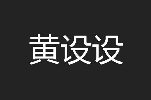 黄设设