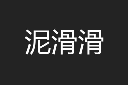 泥滑滑