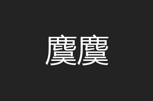 麌麌