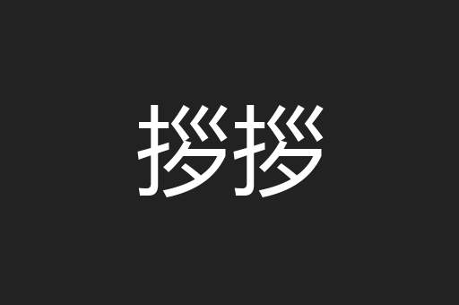 拶拶