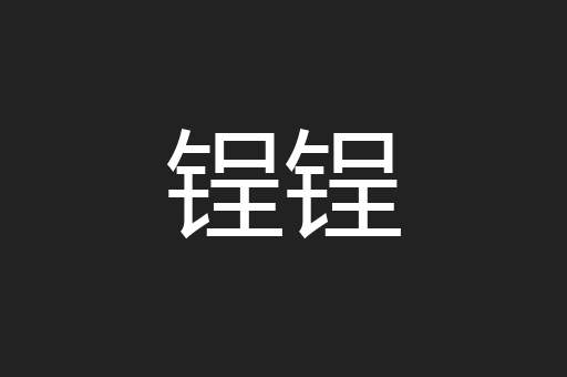 锃锃