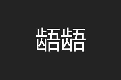龉龉