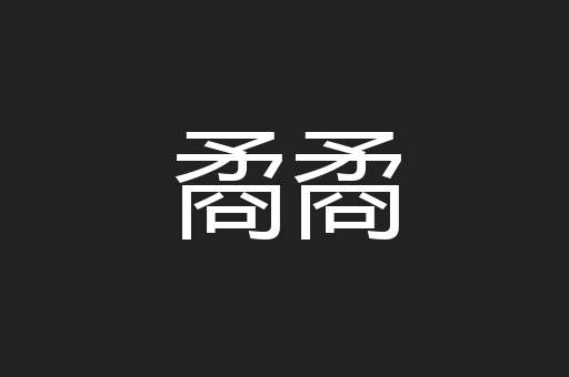 矞矞