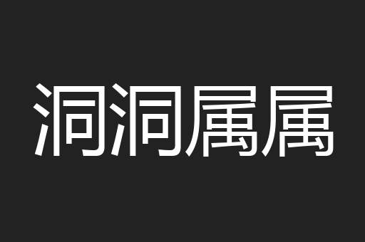 洞洞属属