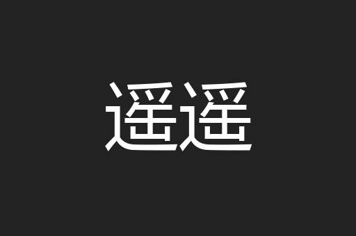 遥遥