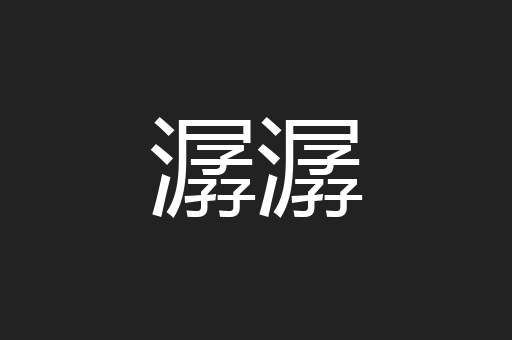 潺潺