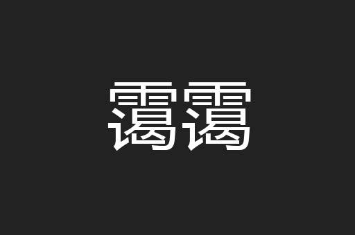 霭霭