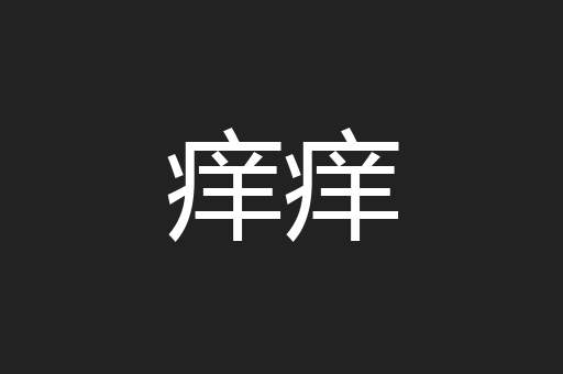 痒痒