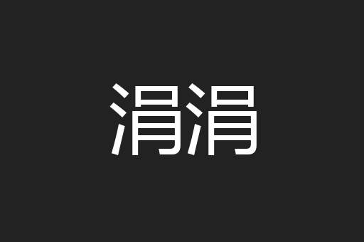 涓涓