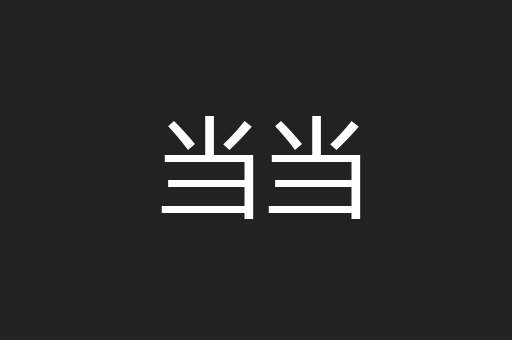 当当