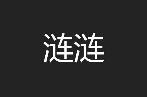 涟涟