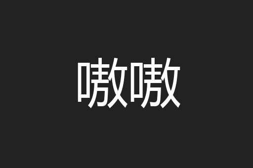 嗷嗷