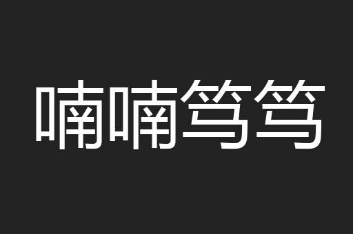 喃喃笃笃