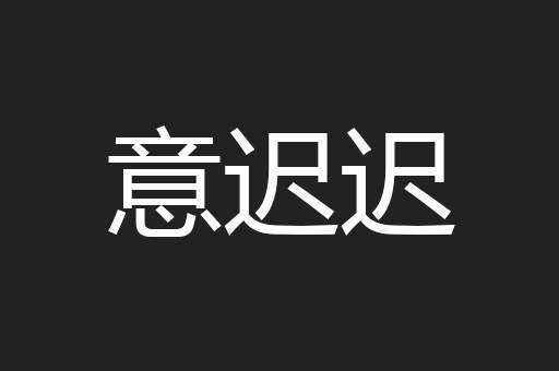 意迟迟