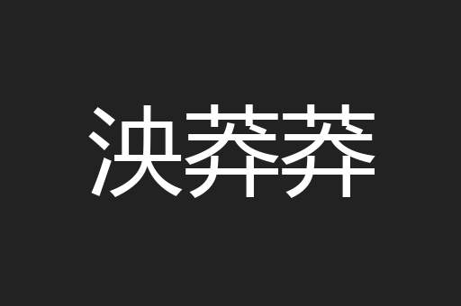 泱莽莽