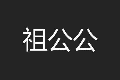 祖公公