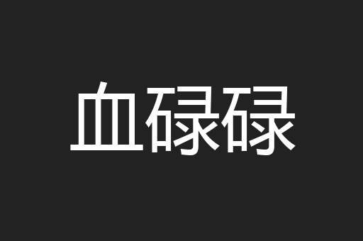 血碌碌