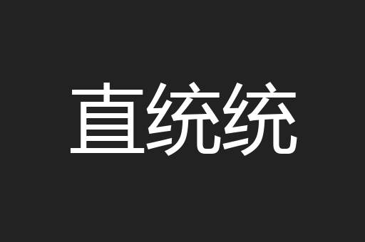 直统统
