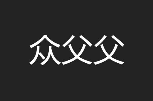 众父父