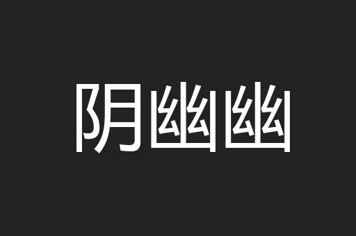 阴幽幽