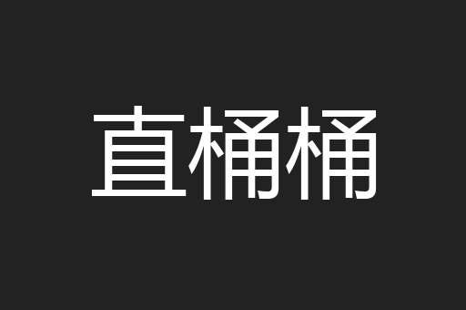 直桶桶