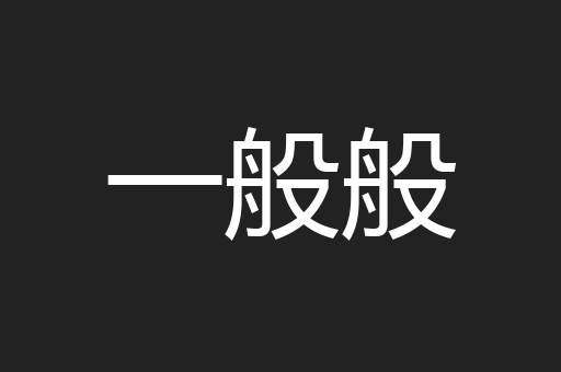 一般般