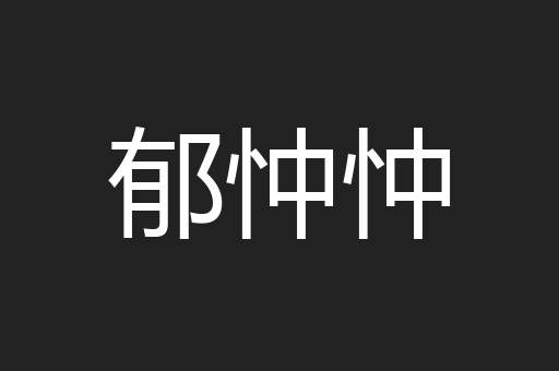 郁忡忡