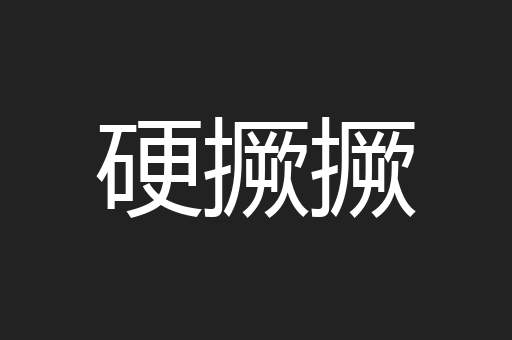 硬撅撅