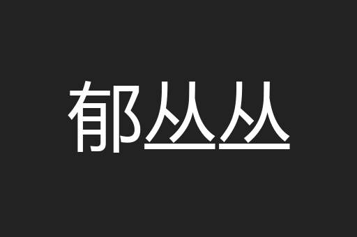 郁丛丛