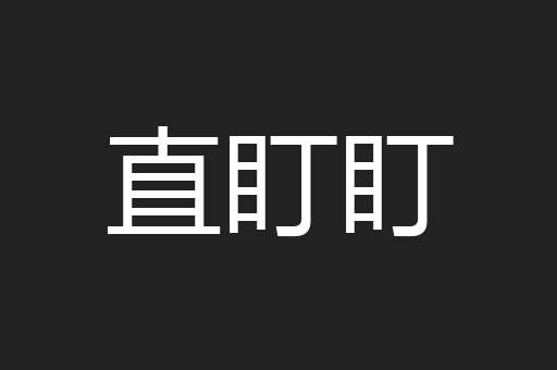 直盯盯