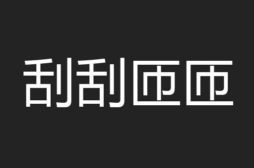 刮刮匝匝