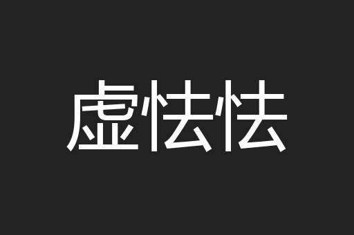 虚怯怯