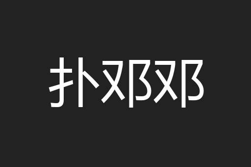 扑邓邓