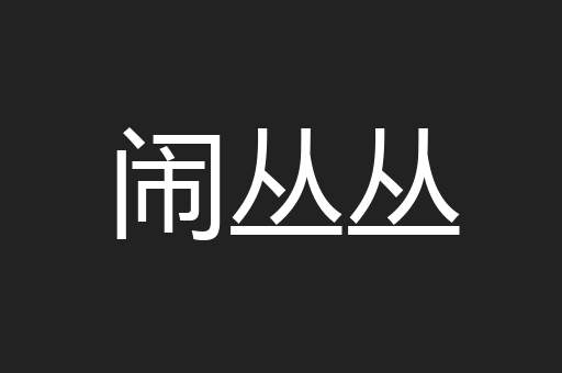 闹丛丛