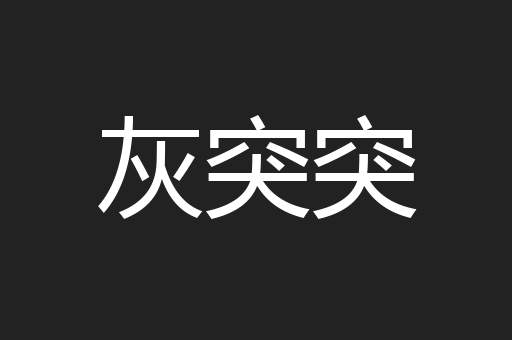 灰突突