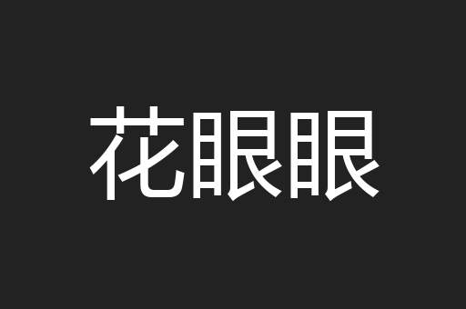 花眼眼