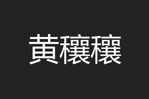黄穰穰