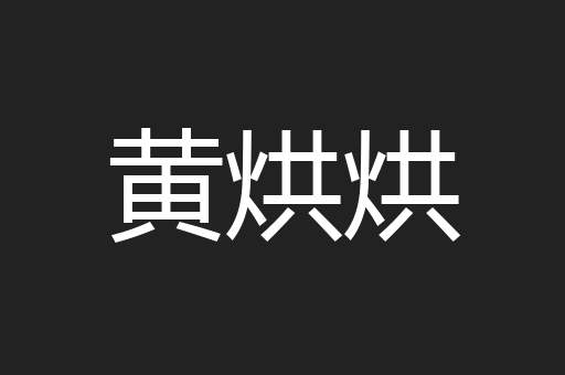 黄烘烘