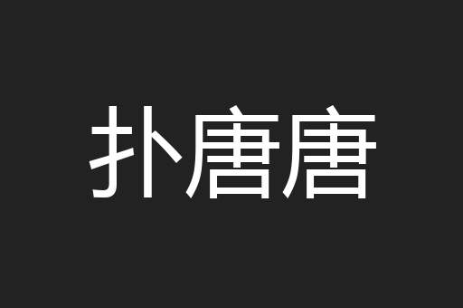 扑唐唐