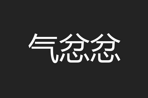 气忿忿
