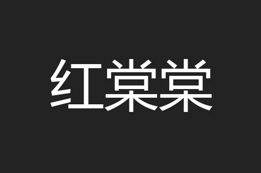 红棠棠