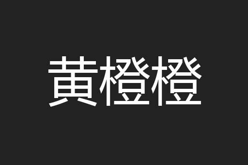 黄橙橙
